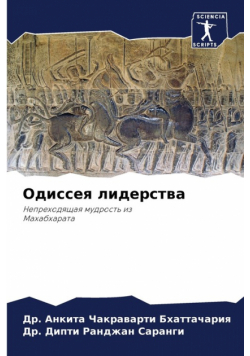 Одиссея лидерства