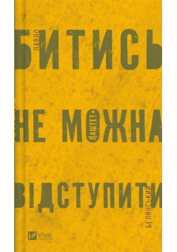 Fighting is not a retreat w.ukraińska