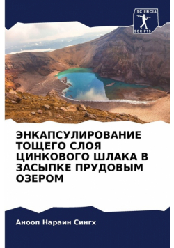 ЭНКАПСУЛИРОВАНИЕ ТОЩЕГО СЛОЯ ЦИНКОВОГО ШЛАКА В ЗАСЫПКЕ ПРУДОВЫМ ОЗЕРОМ