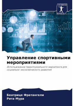 Управление спортивными мероприятиями