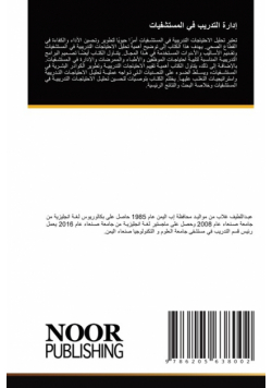 إدارة التدريب في المستشفيات