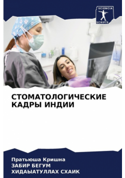 СТОМАТОЛОГИЧЕСКИЕ КАДРЫ ИНДИИ