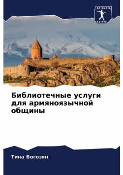 Библиотечные услуги для армяноязычной общины