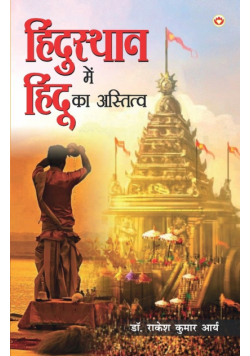 Hindusthan Mein Hindu ka Astitwa (हिंदुस्थान में हिंदू का अस्तित्व)