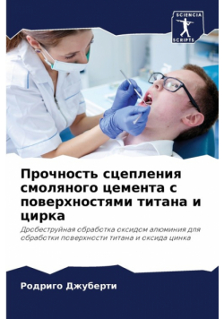 Прочность сцепления смоляного цемента с поверхностями титана и цирка