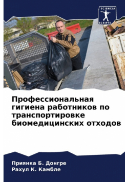 Профессиональная гигиена работников по транспортировке биомедицинских отходов