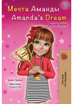 Amanda's Dream (Russian English Bilingual Book)