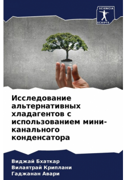 Исследование альтернативных хладагентов с использованием мини-канального конденсатора