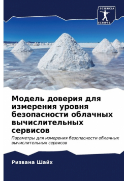 Модель доверия для измерения уровня безопасности облачных вычислительных сервисов