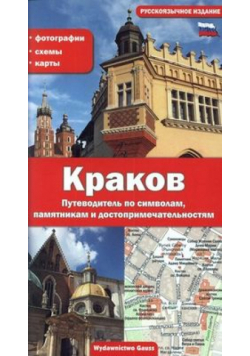 Kraków. Przewodnik po symbolach zabytkach i atrakcjach wer. rosyjska