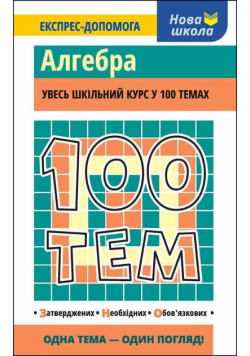 100 tematów. Algebra w.ukraińska