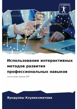 Использование интерактивных методов развития профессиональных навыков