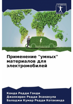 Применение "умных" материалов для электромобилей