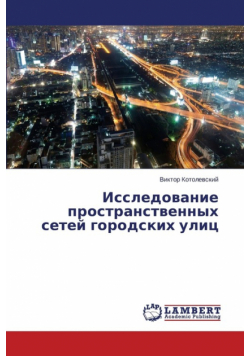 Issledovanie Prostranstvennykh Setey Gorodskikh Ulits