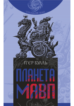 Планета мавп. роман