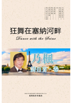 狂舞在塞纳河畔（Dance with the Seine, Chinese Edition）