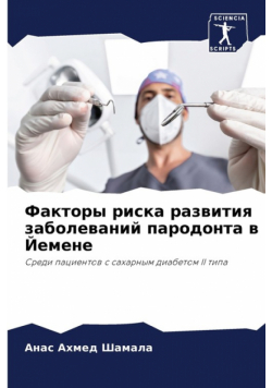 Факторы риска развития заболеваний пародонта в Йемене