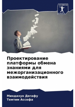 Проектирование платформы обмена знаниями для межорганизационного взаимодействия