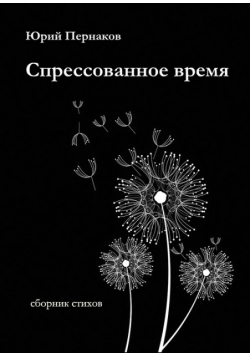 Спрессованное время
