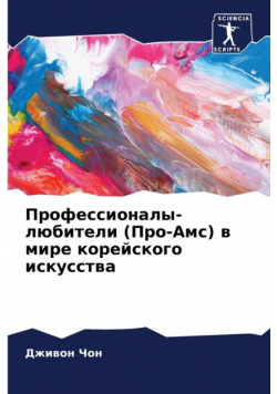 Профессионалы-любители (Про-Амс) в мире корейского искусства
