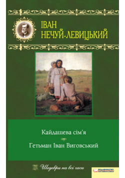 Кайдашева сім’я. Гетьман Іван Виговський