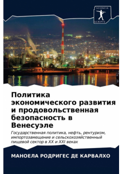 Политика экономического развития и продовольственная безопасность в Венесуэле