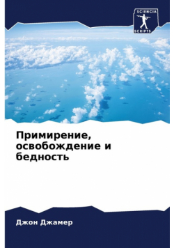 Примирение, освобождение и бедность