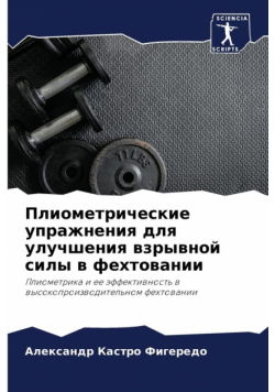 Плиометрические упражнения для улучшения взрывной силы в фехтовании