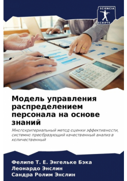 Модель управления распределением персонала на основе знаний