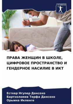 ПРАВА ЖЕНЩИН В ШКОЛЕ, ЦИФРОВОЕ ПРОСТРАНСТВО И ГЕНДЕРНОЕ НАСИЛИЕ В ИКТ