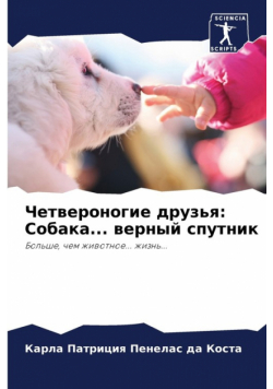 Четвероногие друзья