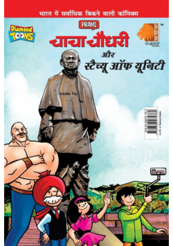 Chacha Chaudhary and Statue of Unity (चाचा चौधरी - स्टैच्यू ऑफ यूनिटी)
