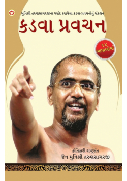 Kadve Pravachan in Gujarati (કડવા પ્રવચન)