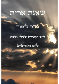 שאגת אריה - למוד ליום הפטירה