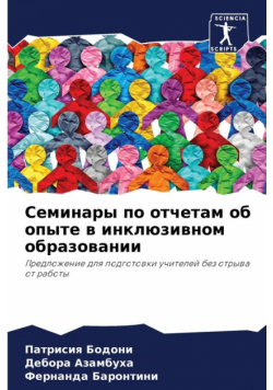 Семинары по отчетам об опыте в инклюзивном образовании