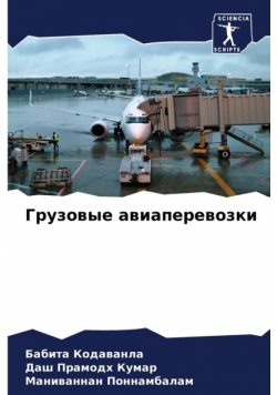 Грузовые авиаперевозки