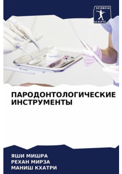 ПАРОДОНТОЛОГИЧЕСКИЕ ИНСТРУМЕНТЫ
