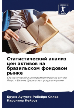 Статистический анализ цен активов на бразильском фондовом рынке