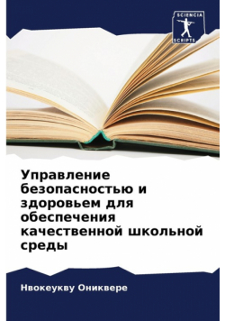 Управление безопасностью и здоровьем для обеспечения качественной школьной среды