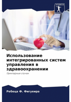 Использование интегрированных систем управления в здравоохранении