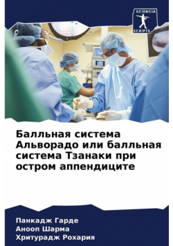 Балльная система Альворадо или балльная система Тзанаки при остром аппендиците