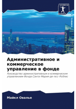 Административное и коммерческое управление в фонде