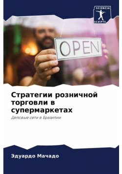 Стратегии розничной торговли в супермаркетах