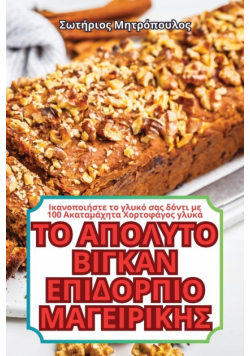 ΤΟ ΑΠΟΛΥΤΟ ΒΙΓΚΑΝ ΕΠΙΔΟΡΠΙΟ ΜΑΓΕΙΡΙΚΗΣ