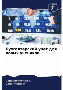 Бухгалтерский учет для новых учеников
