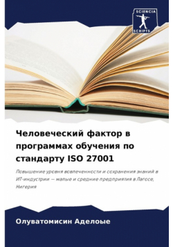 Человеческий Фактор В Программах Обучения По Стандарту Iso 27001