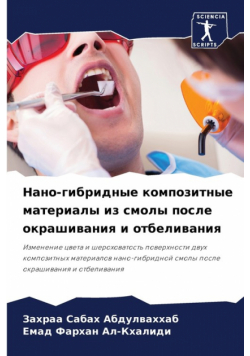 Нано-гибридные композитные материалы из смолы после окрашивания и отбеливания