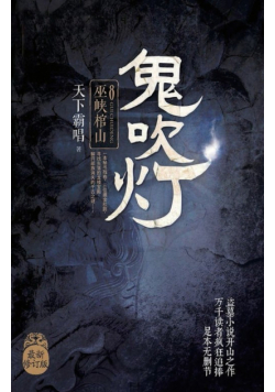 鬼吹灯8巫峡棺山