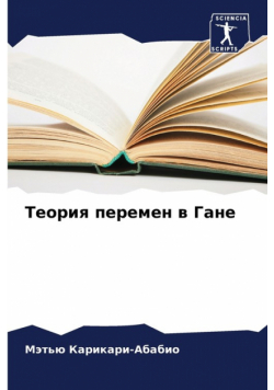 Теория перемен в Гане