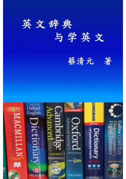 English Dictionaries and Learning English (Simplified Chinese Edition)